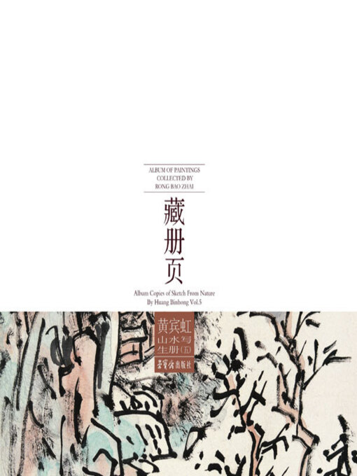 荣宝斋藏册页·黄宾虹山水写生册（五） - Halifax Public Libraries
